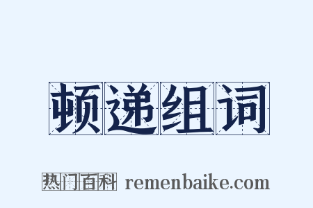 顿递组词是什么意思的图片